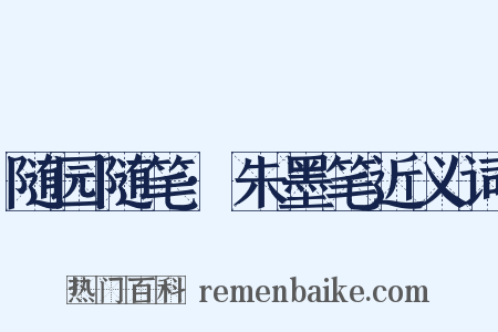 随园随笔·朱墨笔近义词是什么意思的图片